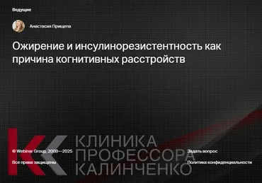 [Клиника профессора Калинченко] Ожирение и инсулинорезистентность как причина когнитивных расстройств (Анастасия Прищепа)