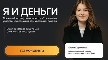 [Lablife] Я и деньги. Тариф базовый (Елена Корниенко)