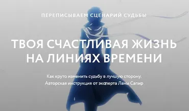 МК Перезапись судьбы (Лана Сапир)