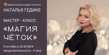 [Neso Akademie] Магия четок (Наталья Гедике)