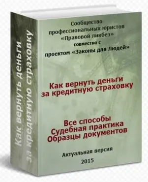 [Правовой ликбез] Как вернуть деньги за кредитную страховку