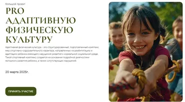 PRO адаптивную физическую культуру. Тариф Без чата (Марина Эбергард, Светлана Титяева)
