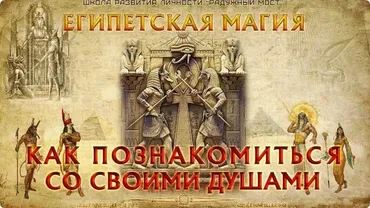 [Радужный мост] Египетская магия. Сборка душ. Боги Египта (Харальд Чермных)