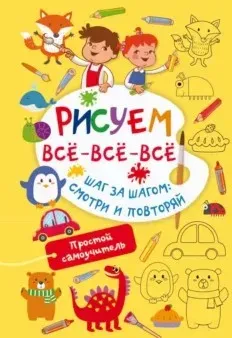 Рисуем всё-всё-всё. Шаг за шагом: смотри и повторяй (Валентина Дмитриева)