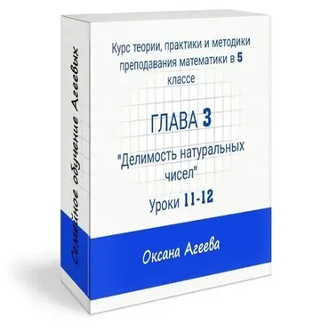 [Семейное обучение Агеевых] Курс математики 5 класса, 3 часть (Оксана Агеева)