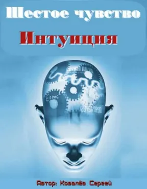 Шестое чувство Интуиция, 2014 (Сергей Ковалев)