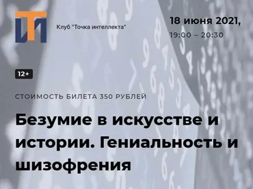 [Точка интеллекта] Безумие в искусстве и истории. Гениальность и шизофрения (Ольга Секова)