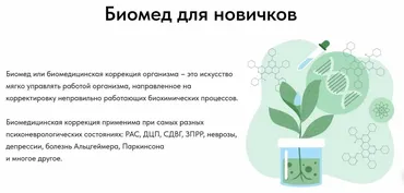 Биомедицинская коррекция для новичков 2.0. Тариф Стандарт (Олеся Скребцова)