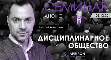 Дисциплинарное общество (Алексей Арестович)