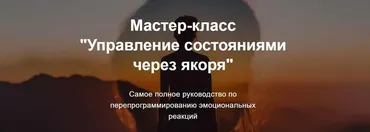 [Дизайнер жизни] Управление состояниями через якоря. Тариф Vip