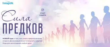 [Formagiclife] Сила предков. Тариф Код предназначения (Анастасия Анисимова, Елена Абакумец)