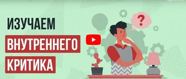 [Инфоурок] Видеолекция «Изучаем внутреннего критика» (Ирина Кузина)