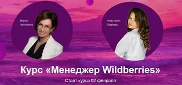 Курс «Менеджер Wildberries» (Анастасия Павлова, Марта Чистилина)