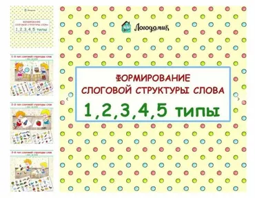 [logo_domik] Формирование слоговой структуры слова 1, 2, 3, 4, 5 типы (Елена Яркина)