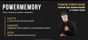 PowerMemory 2025. Тренировка памяти Online. Тариф Групповой (Алекс Грук)