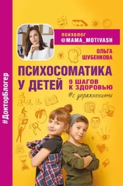 Психосоматика у детей. 9 шагов к здоровью (Ольга Шубенкова)