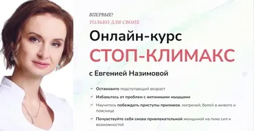 Стоп-климакс. Тариф С куратором (Евгения Назимова)
