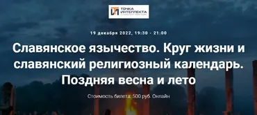 [Точка интеллекта] Славянское язычество. Лекция 24. Круг жизни и славянский религиозный календарь (Иван Негреев)