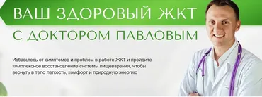 Ваш здоровый ЖКТ с доктором Павловым (Александр Павлов)