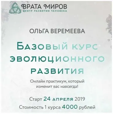 [Врата Миров] Базовый курс эволюционного развития. 5 курс, 2019 (Ольга Веремеева)