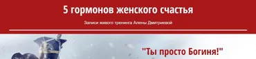 5 гормонов женского счастья (Алена Дмитриева)(2016)