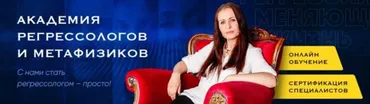 [Академия регрессологов] Специалист-регрессолог. Поток VII (Анастасия Комарова)