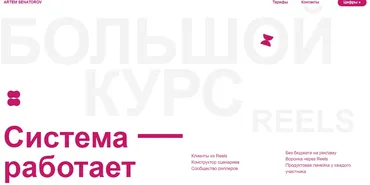 Большой курс по Reels 3. Тариф Vip (Артем Сенаторов)