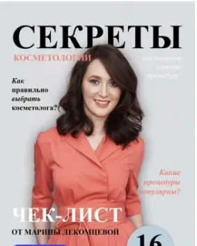 Чек-лист «Секреты косметологии от dr.lekomtseva» (Марина Лекомцева)