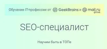 [GeekBrains] SEO. Оптимизация и продвижение сайтов (2016)