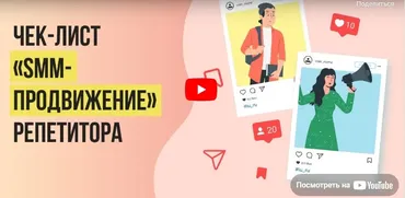 [Инфоурок] Как преуспеть в роли репетитора: Чек-лист «SMM-продвижение» репетитора (Ирина Миничева)