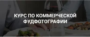 Курс по коммерческой фуд-фотографии (Дарья Калугина)