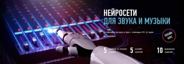 [profileschool] Нейросети для звука и музыки (Артур Орлов)