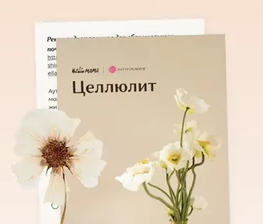 Протокол при целлюлите (Вероника Хуснутдинова)