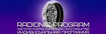 [Radionic Program] Крепкий сон
