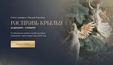 Расправь крылья 2024. Тариф Базовый (Вания Маркович)