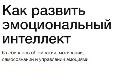 [Синхронизация] Как развить эмоциональный интеллект (Елена Ленсу)