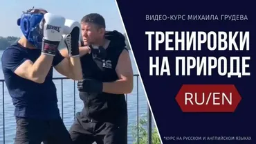 Тренировки на природе (Михаил Грудев)
