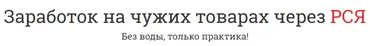 Заработок на чужих товарах через РСЯ (Ольга Стрибуль)
