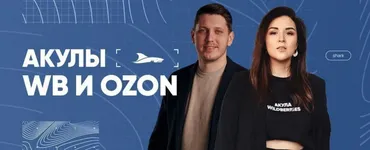 Акулы WB и Ozon. МГИК — База знаний Акул. Тариф Основной (Иван Куриленко)