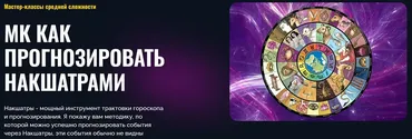 [Альфа] МК Как прогнозировать Накшатрами (Татьяна Калинина)