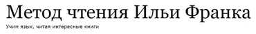 Английский по методу Ильи Франка. Сборник книг с А по Г (Илья Франк)