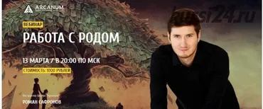 [Arcanum] Работа с родом, 2017 (Роман Сафронов)