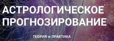 Астрологическое прогнозирование, теория и практика. Месяц 3 (годовой курс, Анна Сухомлин)