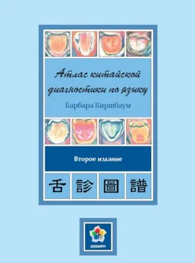 Атлас китайской диагностики по языку (Барбара Киршбаум)