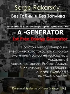 Без тайн и без топлива. Генератор свободной энергии (Сергей Ракарский)