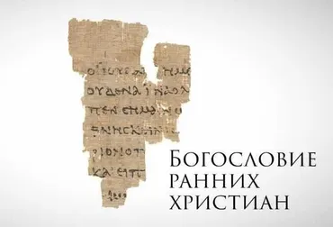 Богословие ранних христиан (Константин Михайлов)