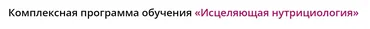Исцеляющая нутрициология. Тариф Здоровье и молодость Плюс+ (Инна Кононенко)