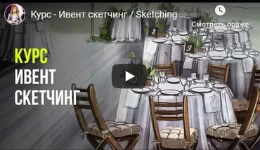Ивент скетчинг (Ольга Каминская)