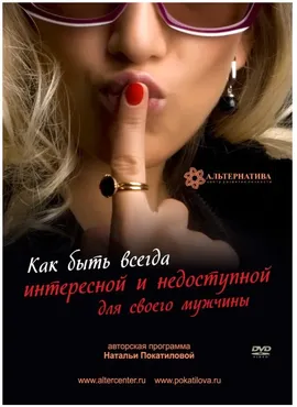 Как быть всегда интересной и недоступной для своего мужчины (Наталья Покатилова)