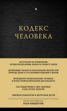 Кодекс человека- 2021(Илья Кнабенгоф)